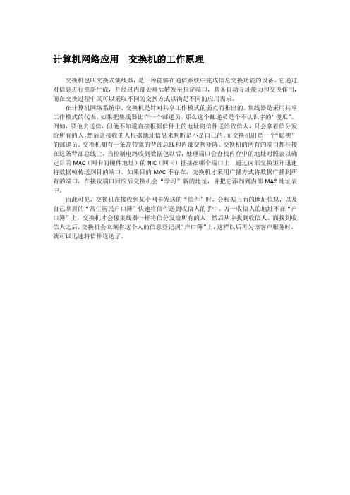 计算机网络应用  交换机的工作原理