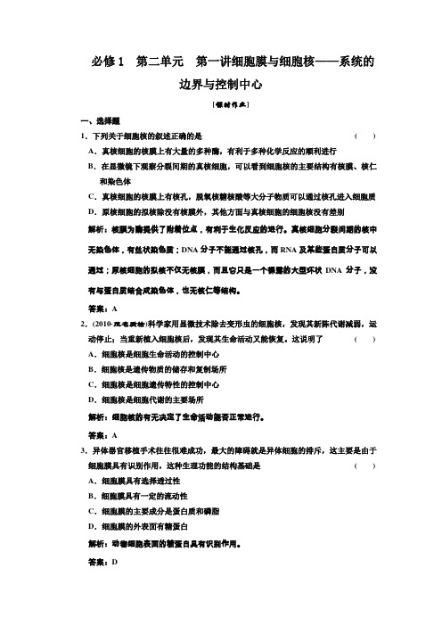 必修1第二单元第一讲细胞膜及细胞核——系统的边界及控制中心