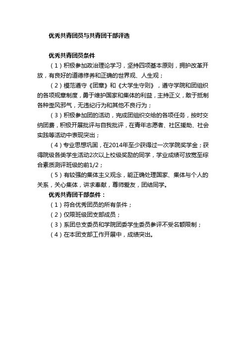 优秀共青团员与共青团干部评选