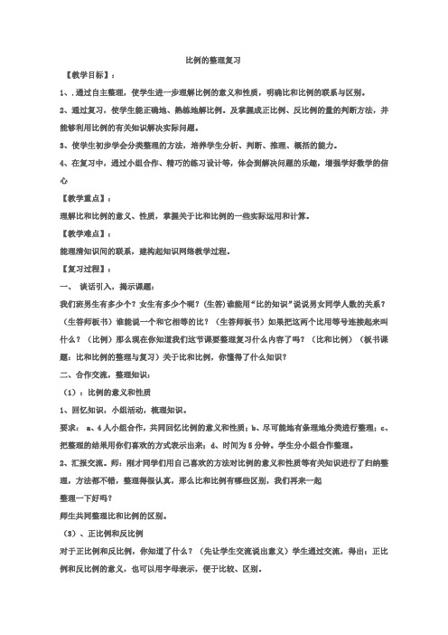 六年级数学下册比例的整理与复习优质课公开课教案