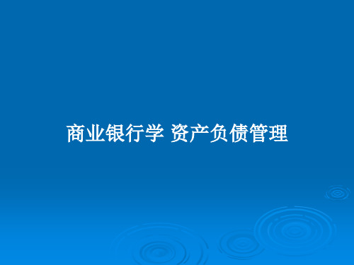 商业银行学 资产负债管理PPT学习教案