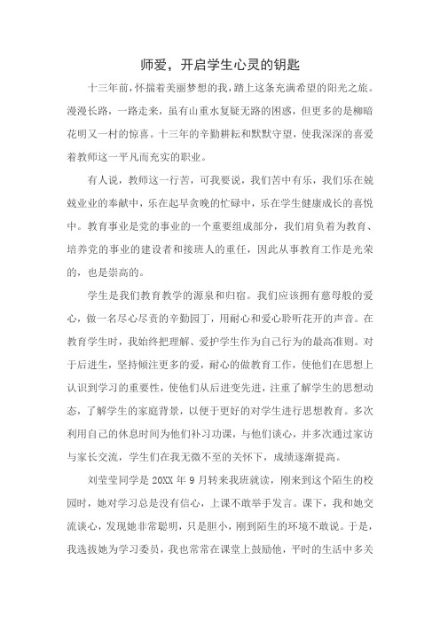 师爱,开启学生心灵的钥匙