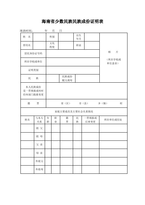 海南少数民族民族成份证明表