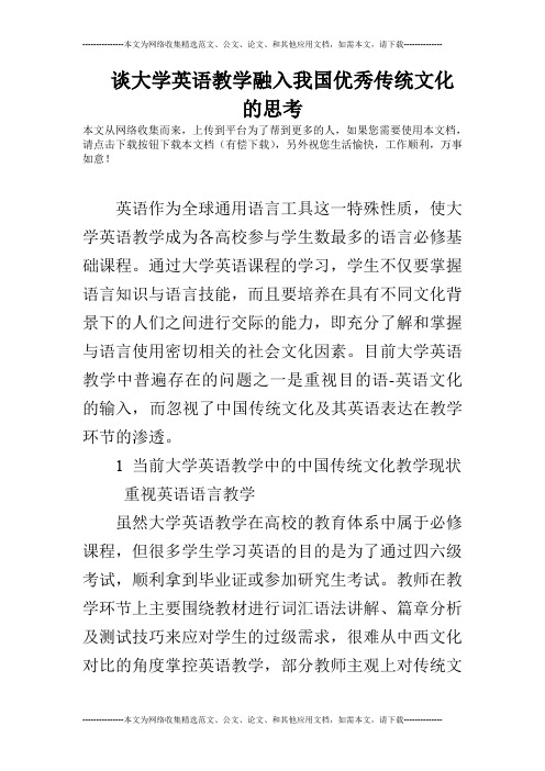 谈大学英语教学融入我国优秀传统文化的思考