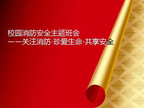 校园消防安全主题班会(共16张PPT)