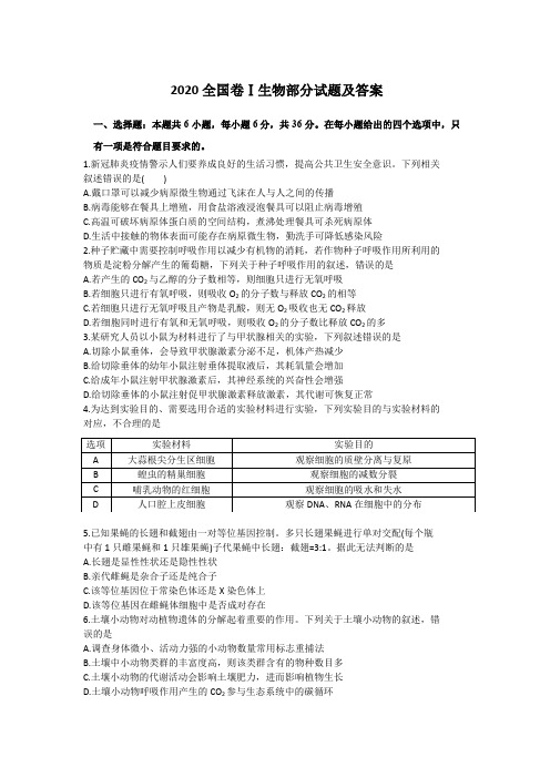 2020全国卷Ⅰ生物部分试题及答案