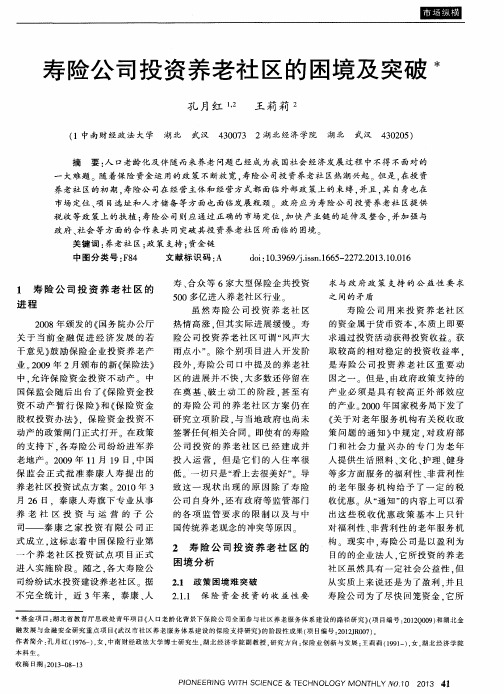 寿险公司投资养老社区的困境及突破