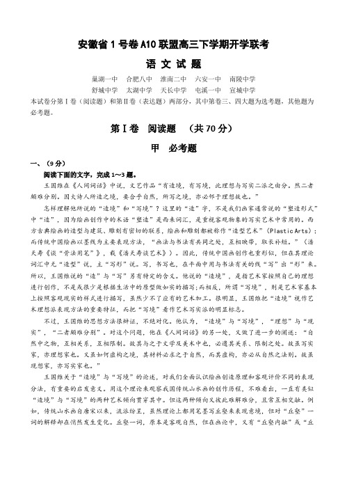 安徽省皖智“1号卷”A10联盟高三下学期开学联考语文试题(Word版,含答案)