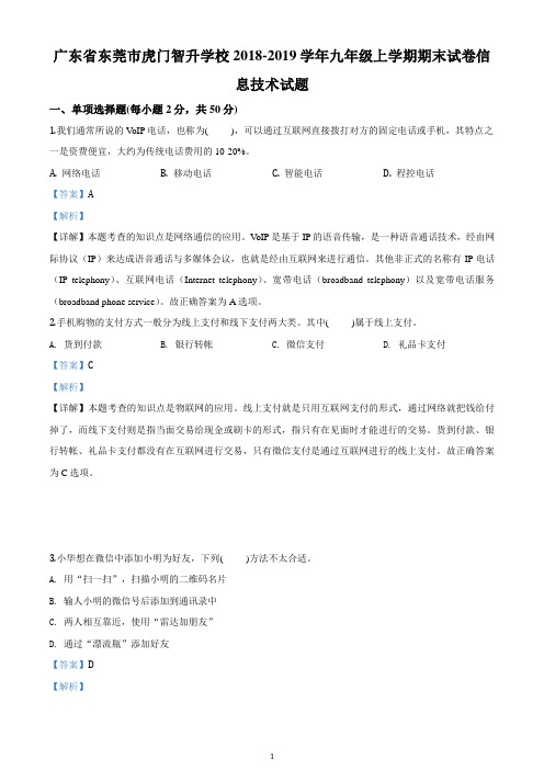 广东省东莞市虎门智升学校2018-2019学年九年级上学期期末试卷信息技术试题【word精校精析版】