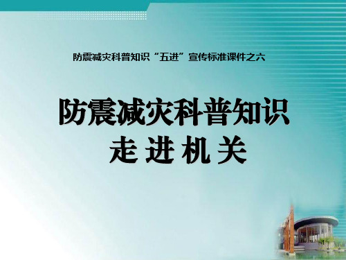 防震减灾科普知识讲座PPT幻灯片