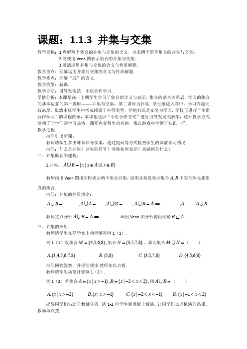 高中数学必修一《并集与交集》优秀教学设计