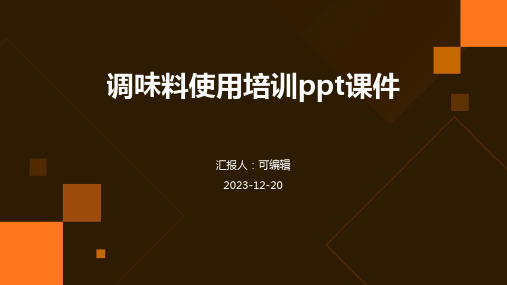 调味料使用培训ppt课件
