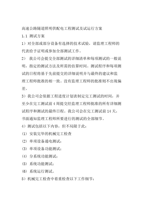 高速公路隧道照明供配电工程测试及试运行方案