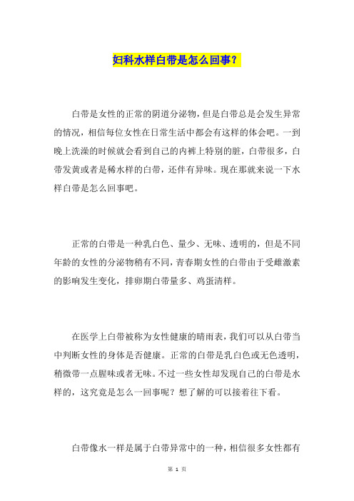 妇科水样白带是怎么回事？