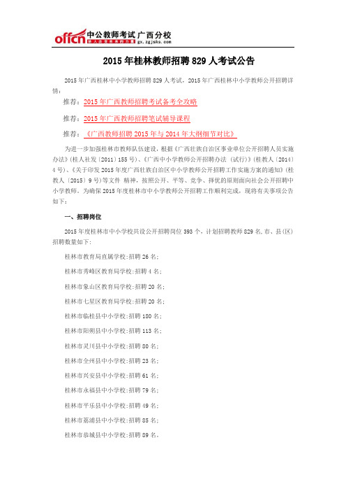 2015年桂林教师招聘829人考试公告