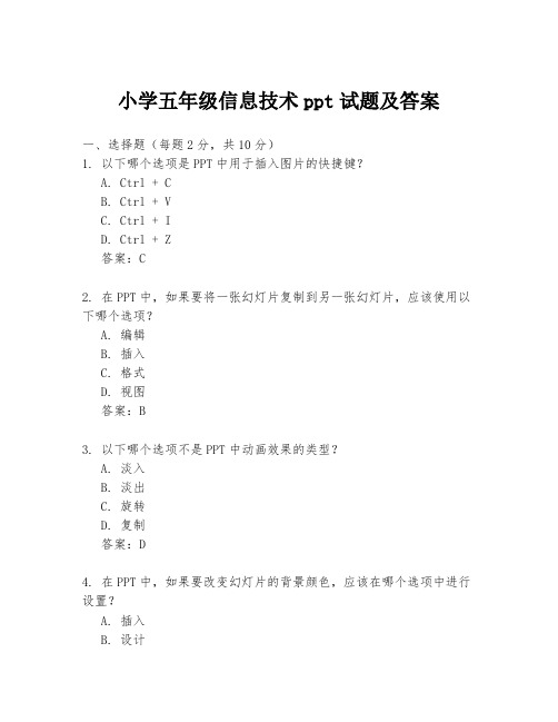 小学五年级信息技术ppt试题及答案