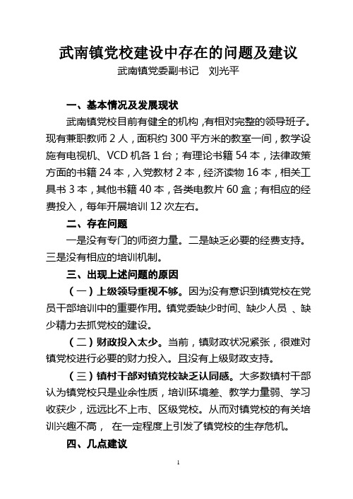 武南镇党校建设中存在的问题及建议