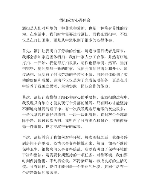 洒扫应对心得体会