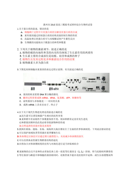 广东省惠州市2018届高三4月模拟考试理综生物试题及答案