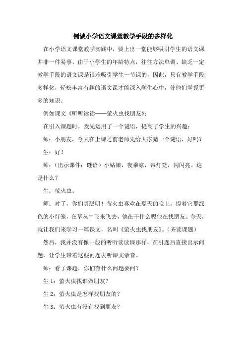 例谈小学语文课堂教学手段的多样化