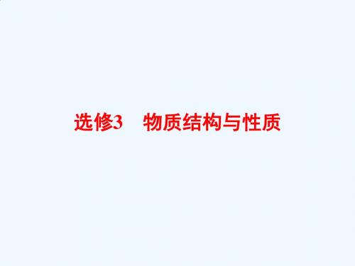 高考化学(苏教版)一轮复习配套课件：选修3-1物质结构与性质