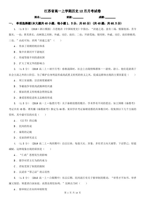 江苏省高一上学期历史12月月考试卷