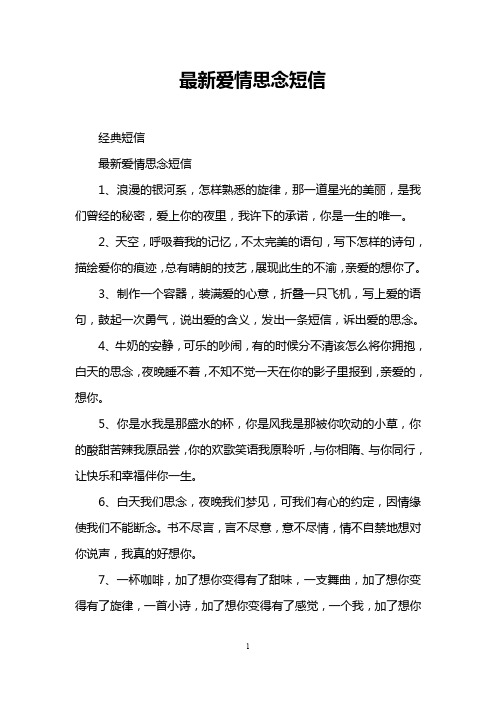 最新爱情思念短信
