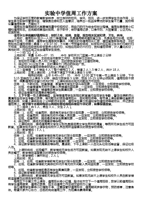 实验中学值周工作方案