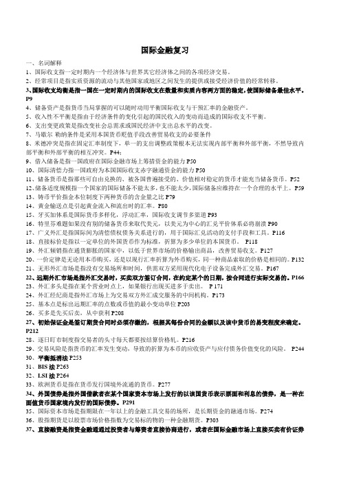 国际金融名词解释、简答、论述