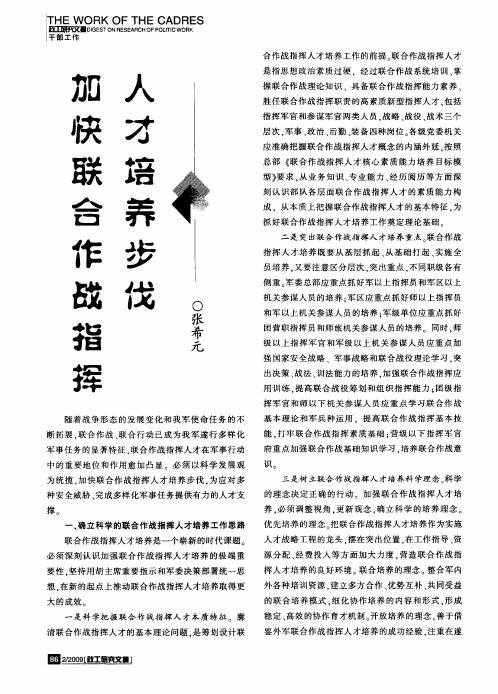 加快联合作战指挥人才培养步伐