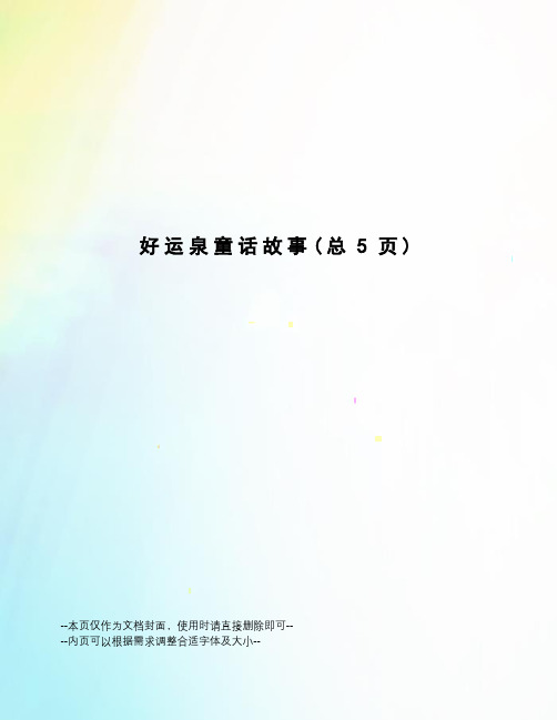 好运泉童话故事