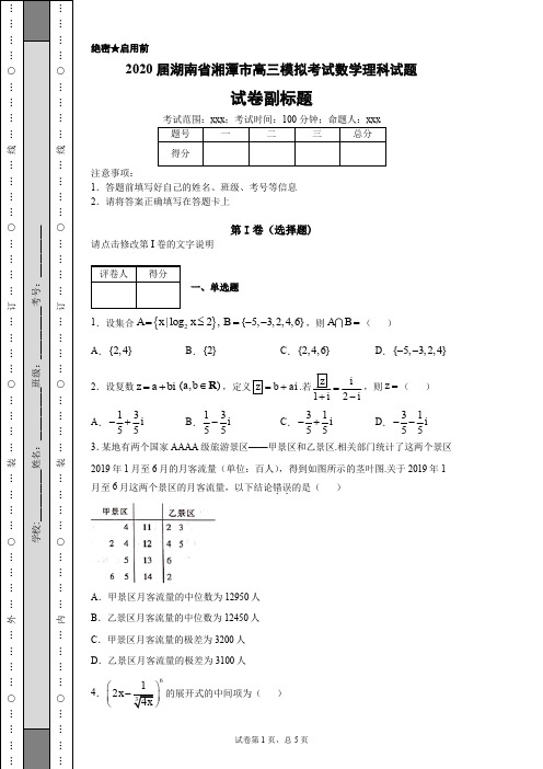 2020届湖南省湘潭市高三模拟考试数学理科试题-eb1f41da73a14a0daac06706c0f02700