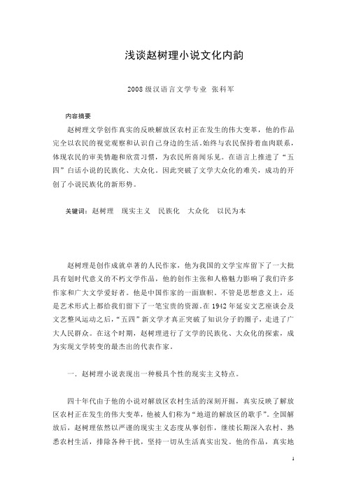 浅谈赵树理小说文化内韵