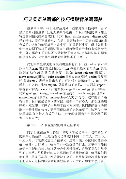 巧记英语单词都的技巧摆脱背单词噩梦.doc