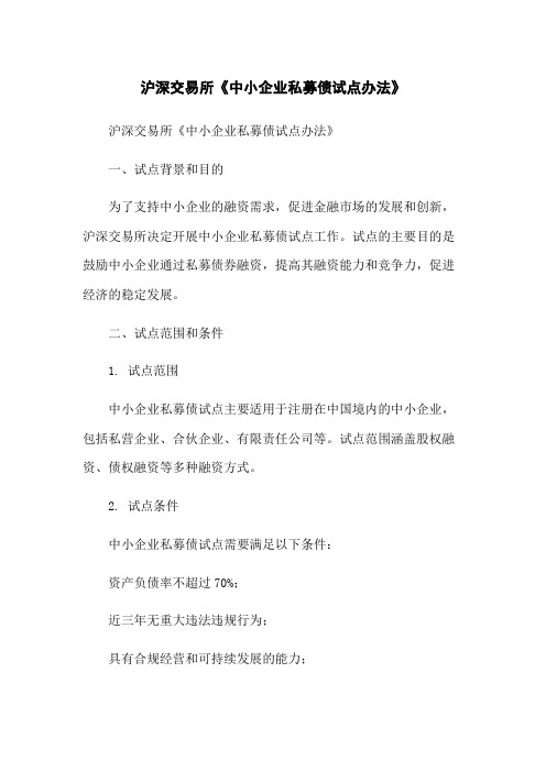 沪深交易所《中小企业私募债试点办法》