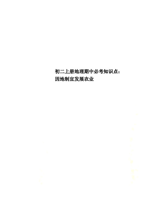 初二上册地理期中必考知识点：因地制宜发展农业