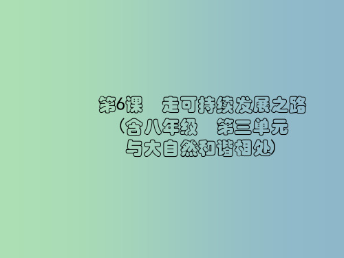 中考政治复习第一部分九全一册第二单元关注国家的发展第6课走可持续发展之路