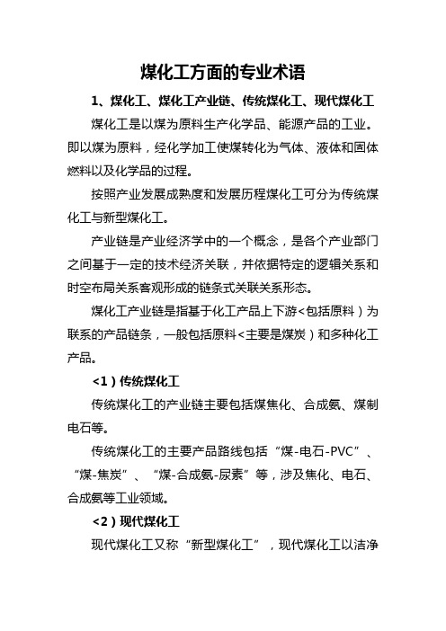 煤化工方面专业术语