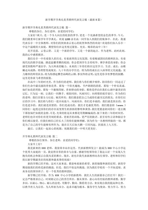 新学期开学典礼优秀教师代表发言稿(最新5篇)