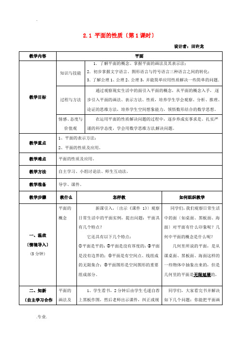 高中数学 2.1.1 平面的性质教案 新人教A版必修2-新人教A版高中必修2数学教案