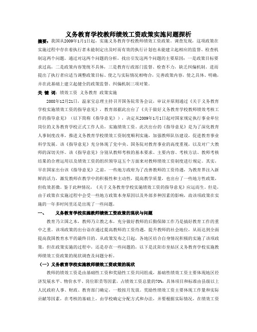 义务教育学校教师绩效工资政策实施问题探析