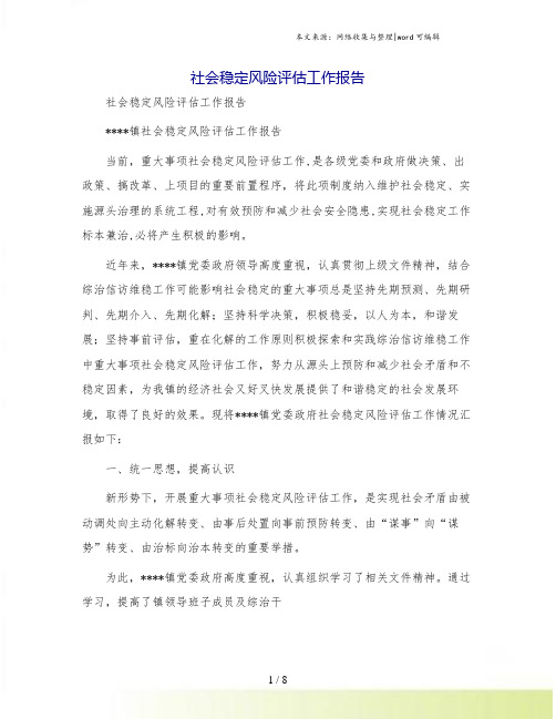 社会稳定风险评估工作报告