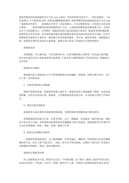 新视界眼科医院斜弱视的治疗方法