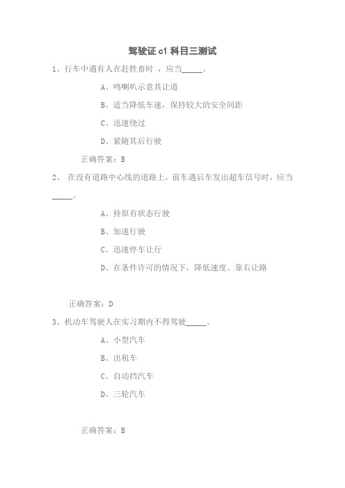 2013学年驾驶证c1科目三理论考试试题