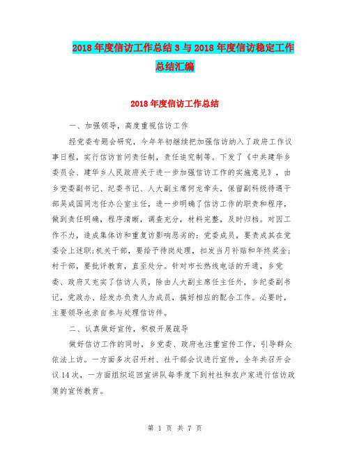 2018年度信访工作总结3与2018年度信访稳定工作总结汇编