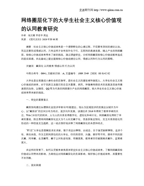 网络圈层化下的大学生社会主义核心价值观的认同教育研究