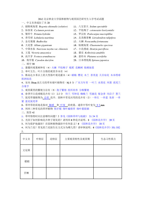 2012北京林业大学园林植物与观赏园艺研究生入学考试试题答案