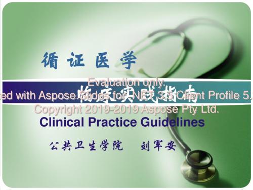 临床实践指南(循证医学)1-医学精品
