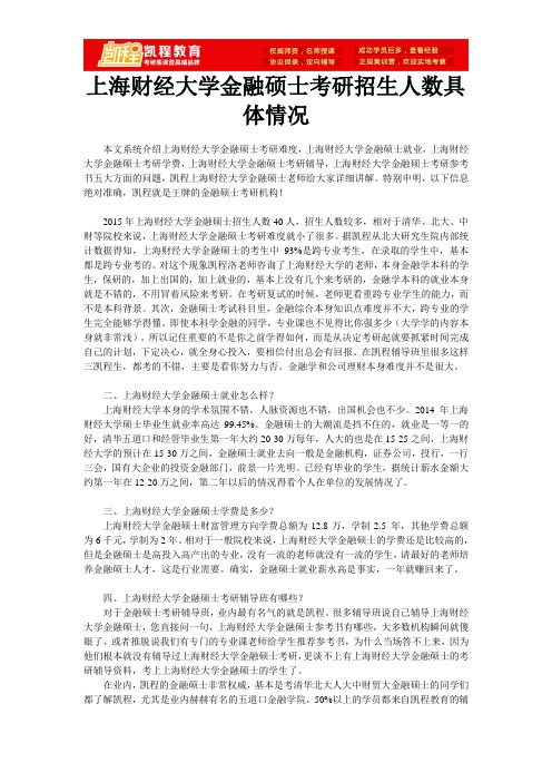 上海财经大学金融硕士考研招生人数具体情况