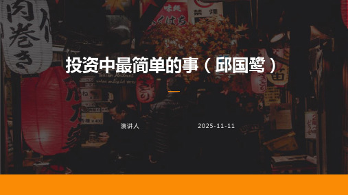 投资中最简单的事(邱国鹭)